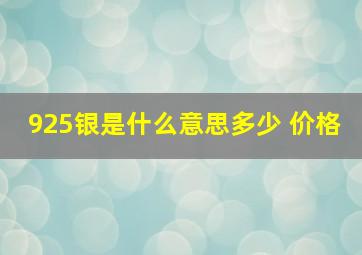 925银是什么意思多少 价格